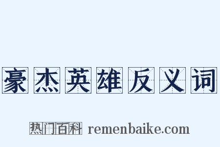 豪杰英雄反义词是什么意思的图片